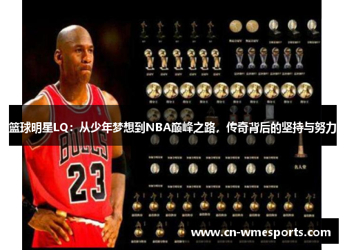 篮球明星LQ：从少年梦想到NBA巅峰之路，传奇背后的坚持与努力