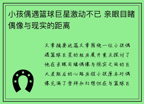 小孩偶遇篮球巨星激动不已 亲眼目睹偶像与现实的距离