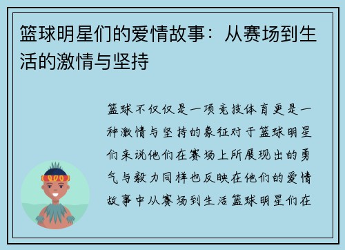 篮球明星们的爱情故事：从赛场到生活的激情与坚持