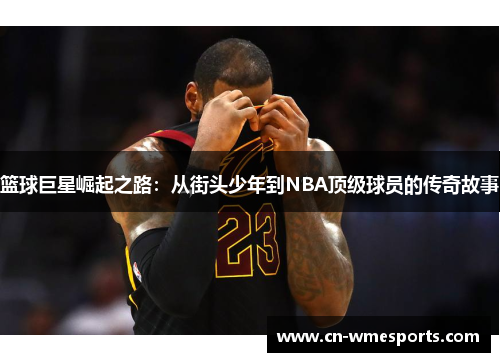 篮球巨星崛起之路：从街头少年到NBA顶级球员的传奇故事