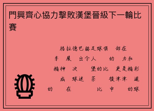 門興齊心協力擊敗漢堡晉級下一輪比賽